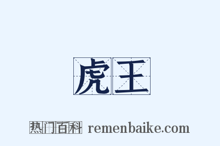 虎王是什么意思的图片